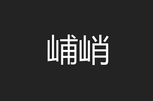 峬峭