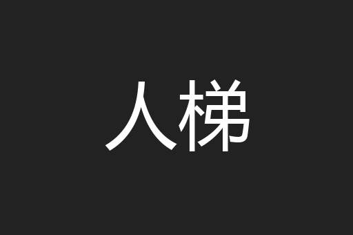人梯