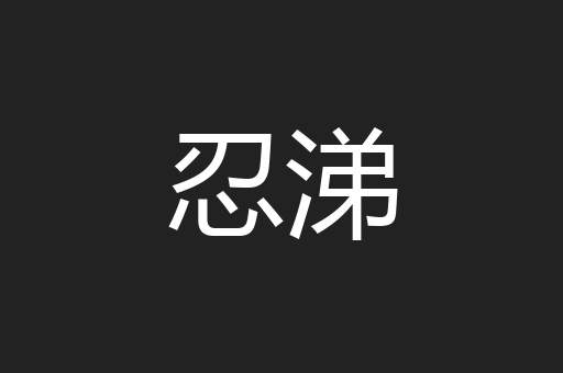忍涕