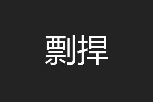 剽捍