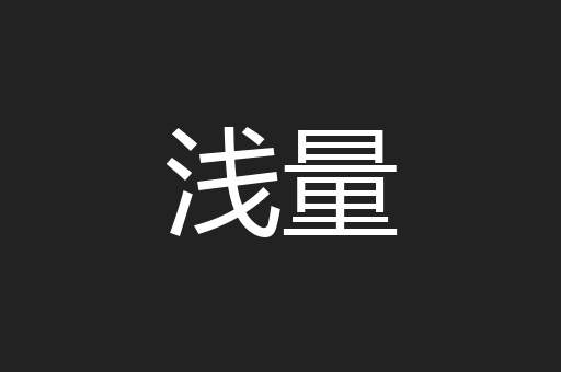 浅量
