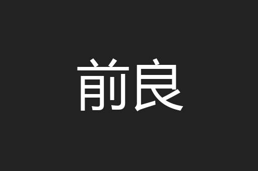 前良