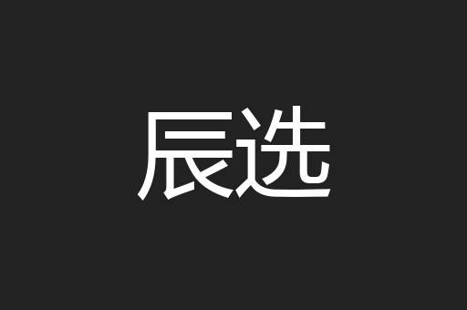 辰选