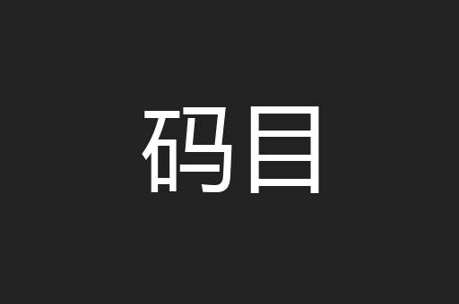 码目