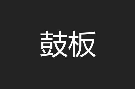 鼓板