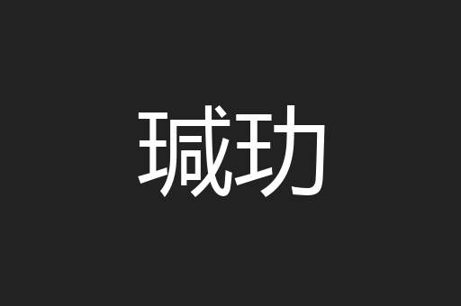 瑊玏