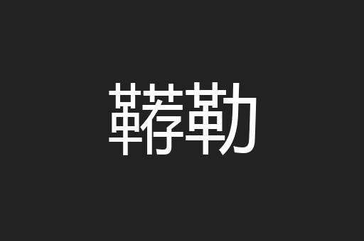 鞯勒