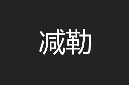 减勒