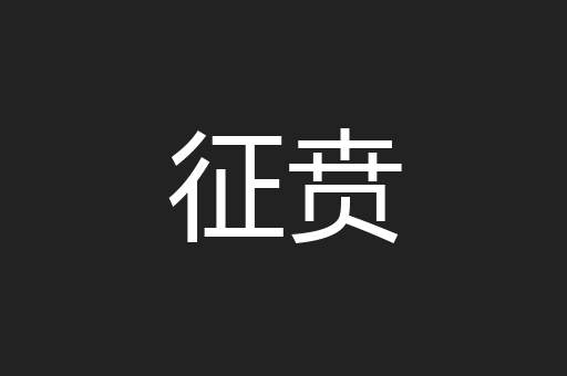 征贲