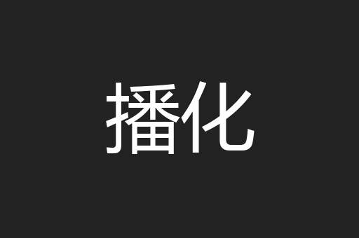 播化