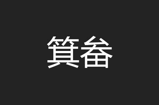 箕畚