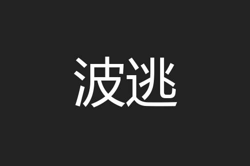 波逃