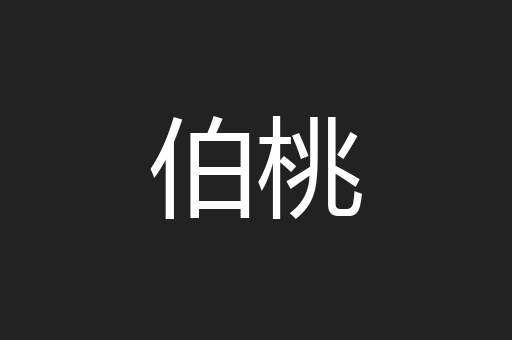 伯桃
