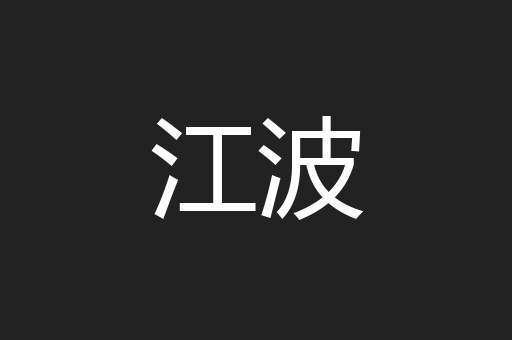 江波