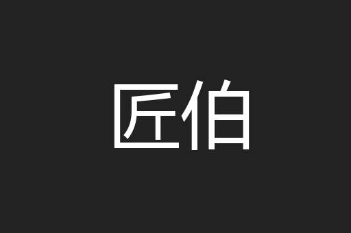 匠伯