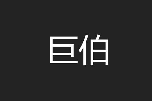巨伯