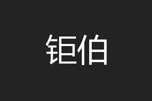 钜伯