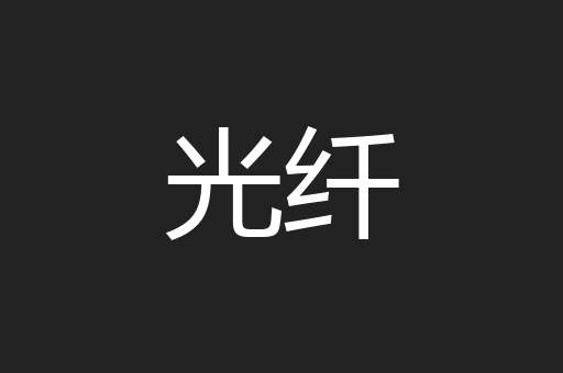 光纤