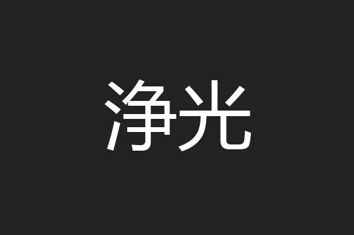 浄光