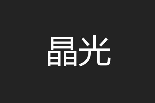 晶光