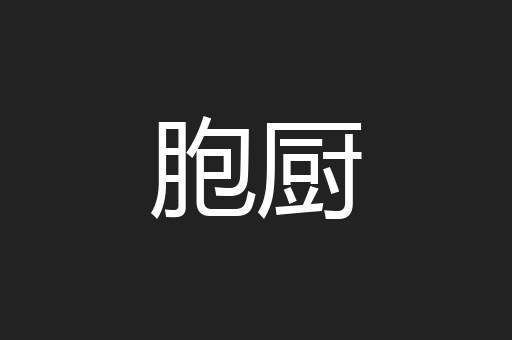 胞厨