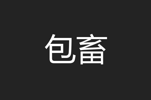 包畜