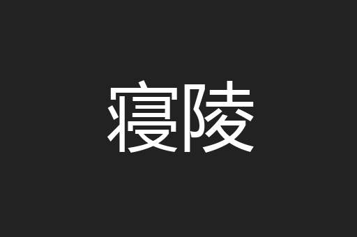 寝陵