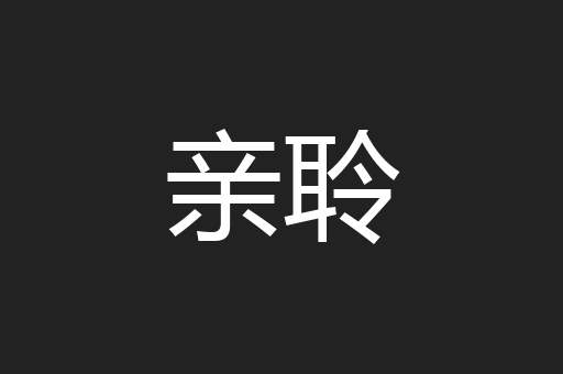 亲聆