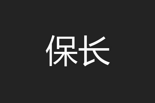 保长