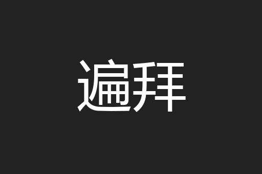 遍拜