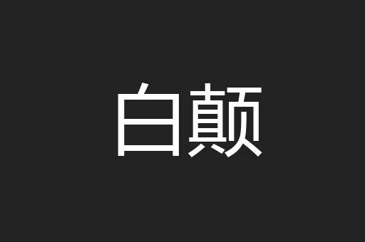 白颠