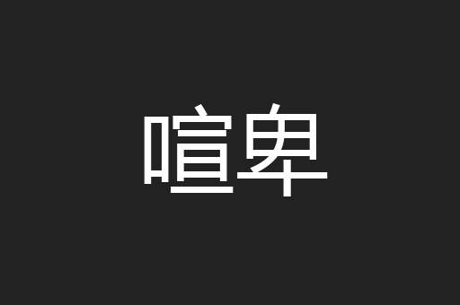 喧卑