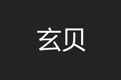 玄贝