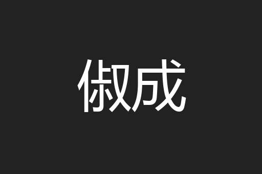 俶成