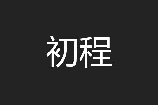 初程