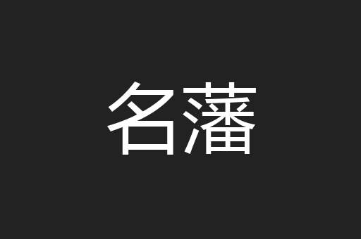 名藩