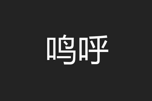 鸣呼