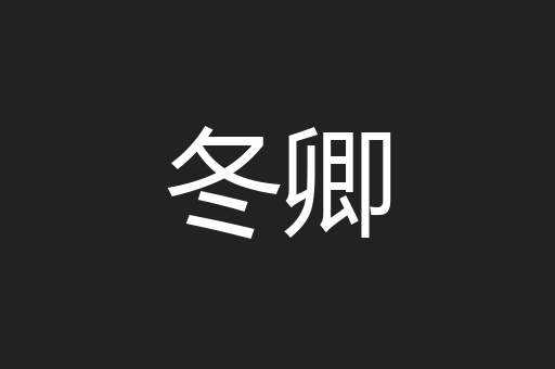 冬卿