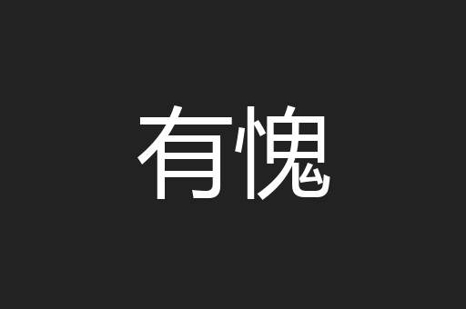 有愧