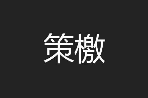 策檄