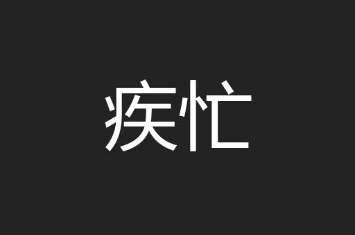 疾忙