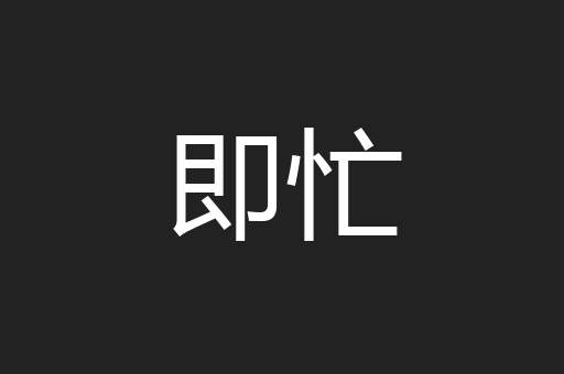 即忙