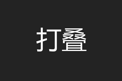 打叠