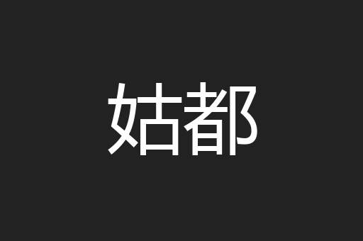 姑都