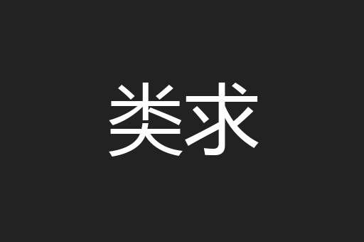 类求