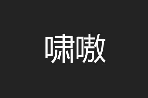 啸嗷
