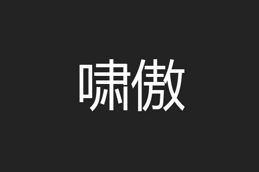 啸傲