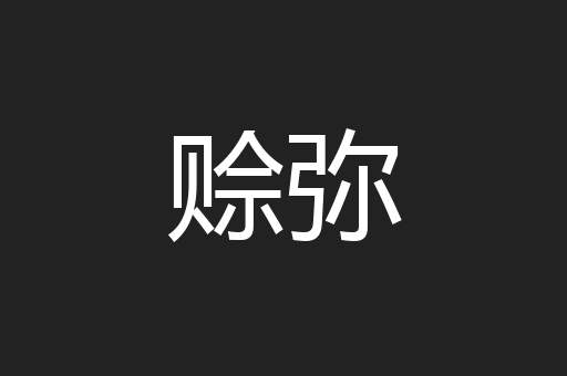 赊弥