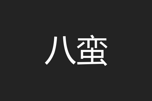 八蛮