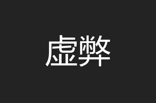 虚弊